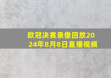 欧冠决赛录像回放2024年8月8日直播视频