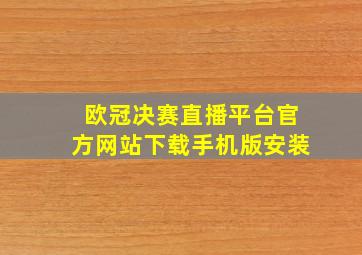 欧冠决赛直播平台官方网站下载手机版安装