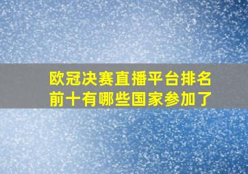 欧冠决赛直播平台排名前十有哪些国家参加了