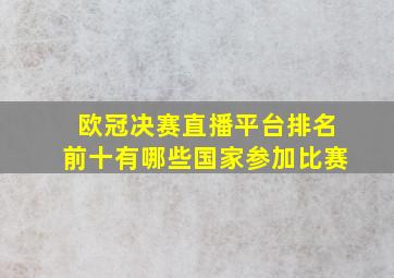 欧冠决赛直播平台排名前十有哪些国家参加比赛