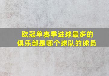 欧冠单赛季进球最多的俱乐部是哪个球队的球员