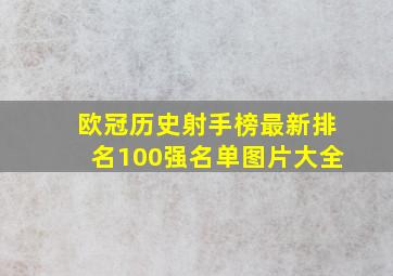 欧冠历史射手榜最新排名100强名单图片大全