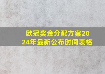 欧冠奖金分配方案2024年最新公布时间表格