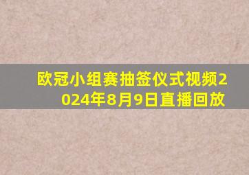 欧冠小组赛抽签仪式视频2024年8月9日直播回放