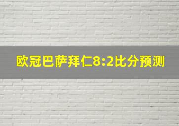 欧冠巴萨拜仁8:2比分预测