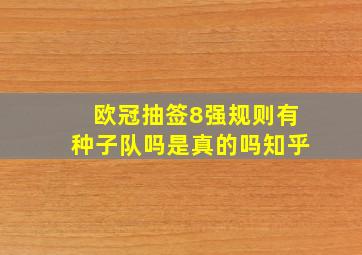 欧冠抽签8强规则有种子队吗是真的吗知乎