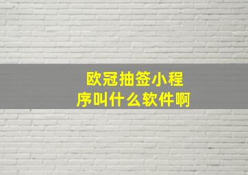 欧冠抽签小程序叫什么软件啊