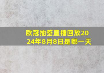 欧冠抽签直播回放2024年8月8日是哪一天