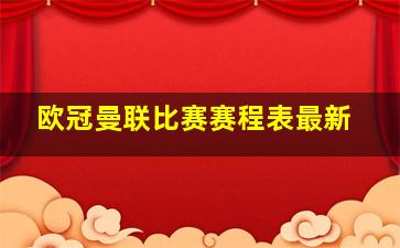 欧冠曼联比赛赛程表最新