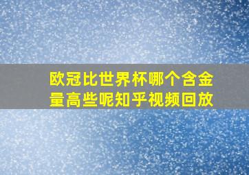 欧冠比世界杯哪个含金量高些呢知乎视频回放