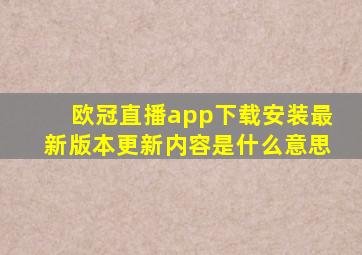 欧冠直播app下载安装最新版本更新内容是什么意思