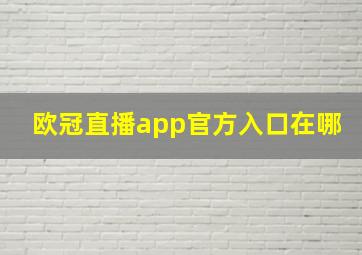 欧冠直播app官方入口在哪