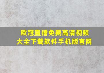 欧冠直播免费高清视频大全下载软件手机版官网