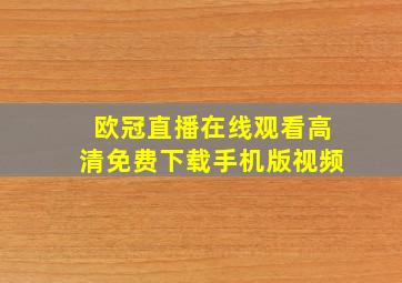 欧冠直播在线观看高清免费下载手机版视频