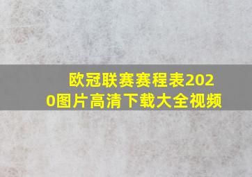 欧冠联赛赛程表2020图片高清下载大全视频