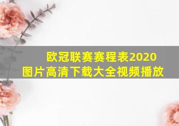 欧冠联赛赛程表2020图片高清下载大全视频播放