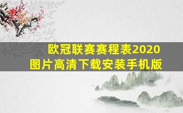 欧冠联赛赛程表2020图片高清下载安装手机版