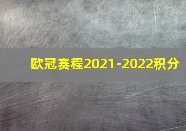 欧冠赛程2021-2022积分