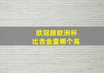 欧冠跟欧洲杯比含金量哪个高