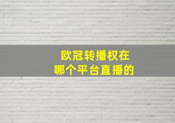 欧冠转播权在哪个平台直播的