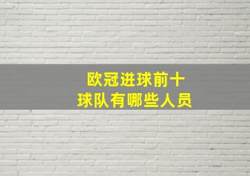 欧冠进球前十球队有哪些人员