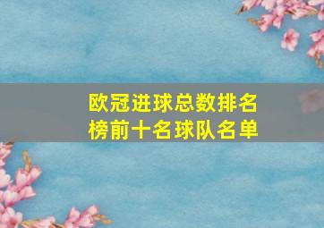 欧冠进球总数排名榜前十名球队名单