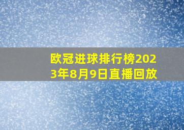 欧冠进球排行榜2023年8月9日直播回放