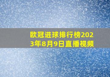 欧冠进球排行榜2023年8月9日直播视频