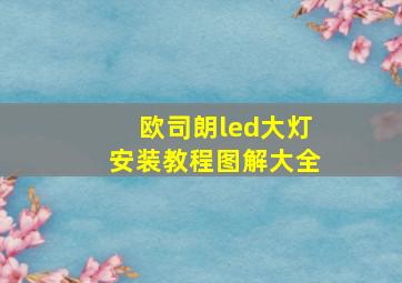 欧司朗led大灯安装教程图解大全