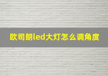 欧司朗led大灯怎么调角度