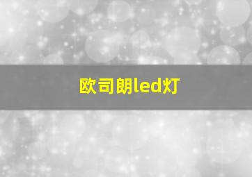 欧司朗led灯