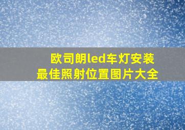 欧司朗led车灯安装最佳照射位置图片大全