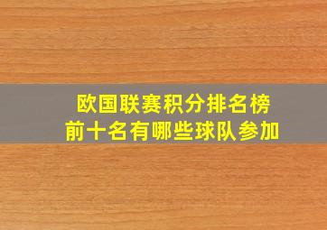 欧国联赛积分排名榜前十名有哪些球队参加