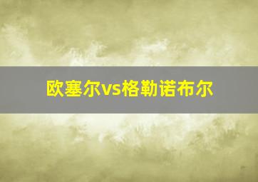 欧塞尔vs格勒诺布尔