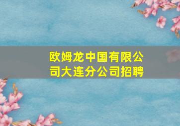 欧姆龙中国有限公司大连分公司招聘