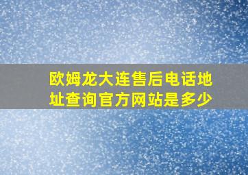 欧姆龙大连售后电话地址查询官方网站是多少