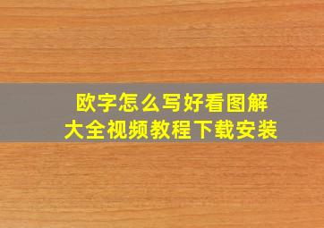 欧字怎么写好看图解大全视频教程下载安装