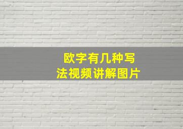 欧字有几种写法视频讲解图片