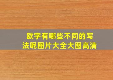 欧字有哪些不同的写法呢图片大全大图高清