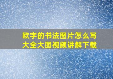 欧字的书法图片怎么写大全大图视频讲解下载