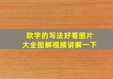 欧字的写法好看图片大全图解视频讲解一下