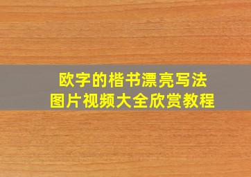 欧字的楷书漂亮写法图片视频大全欣赏教程