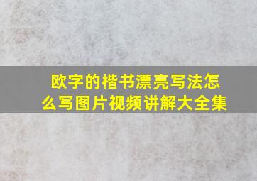 欧字的楷书漂亮写法怎么写图片视频讲解大全集