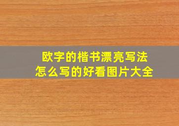 欧字的楷书漂亮写法怎么写的好看图片大全