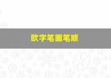 欧字笔画笔顺