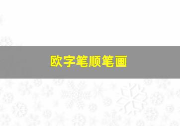 欧字笔顺笔画