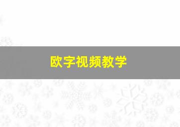 欧字视频教学