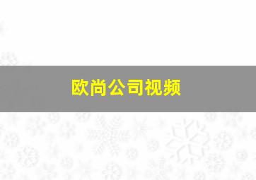 欧尚公司视频