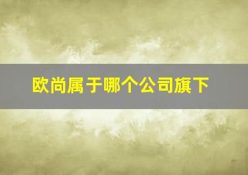 欧尚属于哪个公司旗下