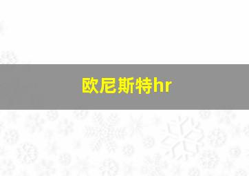 欧尼斯特hr